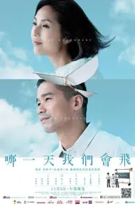 哪一天我们会飞