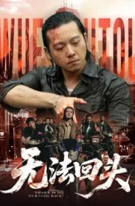 无法回头