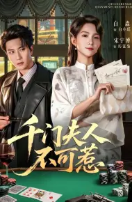 千门夫人不可惹