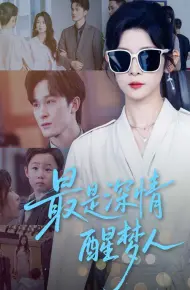 最是深情醒梦人