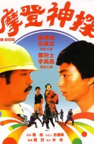 摩登神探
