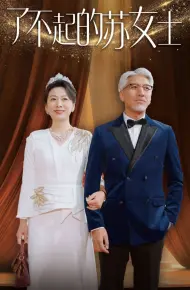 了不起的苏女士