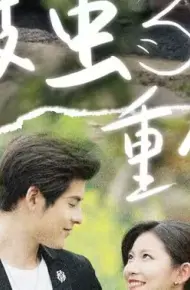 破茧重生