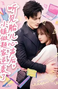 听见胎儿心声后，小镇做题家逆袭了