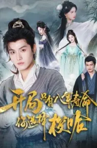 开局只有八年寿命，你选择梭哈