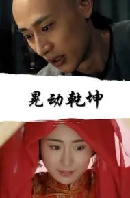 天桥传奇之晃动乾坤