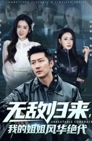无敌归来，我的姐姐风华绝代