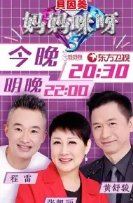 妈妈咪呀第五季
