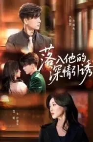 落入他的深情引诱