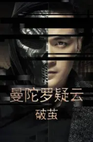 曼陀罗疑云·破茧