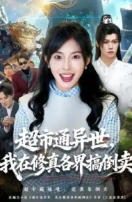 超市通异世，我在修真各界搞倒卖