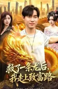 救了一条龙后，我走上致富路