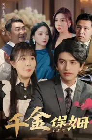 千金保姆