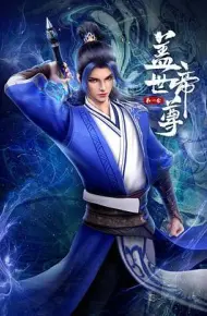 盖世帝尊 第一季