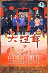大过年