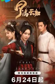 月满云知