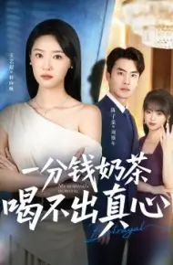 一分钱奶茶喝不出真心