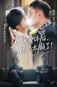 互换身体后,顾总太癫了