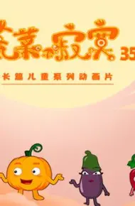蔬菜不寂寞第35季