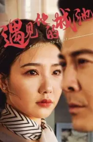 遇见他的城池