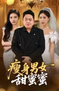 瘦身男女甜蜜蜜