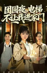 团圆夜,电梯不让我进家门
