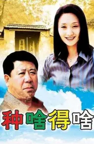 种啥得啥