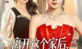 离开这个家后，养父把我宠上天