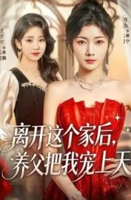 离开这个家后，养父把我宠上天