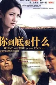 你到底要什么