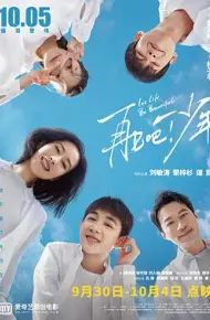 再见吧！少年