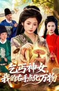乞丐神女，我的右手点化万物