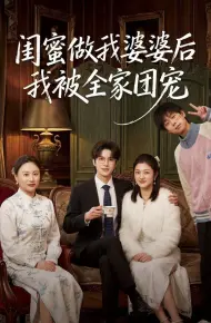 闺蜜做我婆婆后我被全家团宠