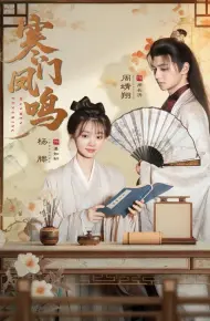 寒门凤鸣