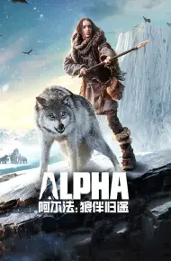 阿尔法：狼伴归途