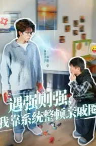 遇强则强，我靠系统整顿亲戚圈