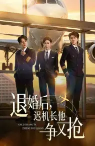 退婚后,迟机长他争又抢