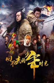 回不去的少年时光