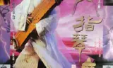 六指琴魔