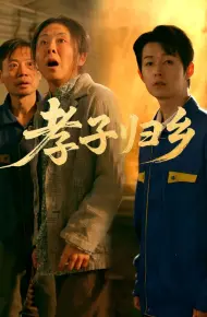 孝子归乡