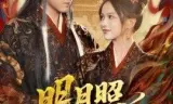 明月照晚秋(女帝是我前任，新帝是我老婆)