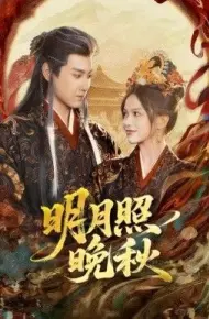 明月照晚秋(女帝是我前任，新帝是我老婆)