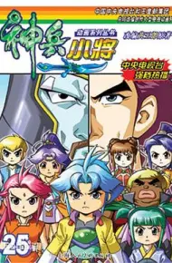 神兵小将1 下部