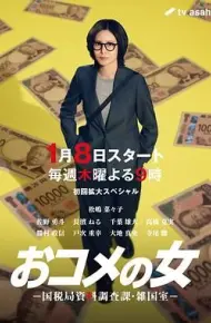 大米之女,国税局资料调查课,杂国室