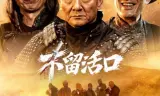 不留活口2026