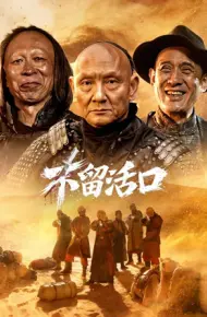 不留活口2026