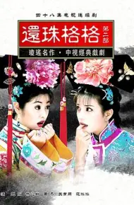 还珠格格第二部