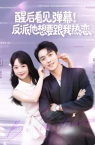 醒后看见弹幕反派他想要跟我热恋