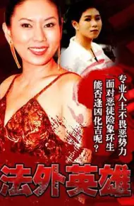 法外英雄粤语