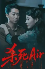 杀死Air